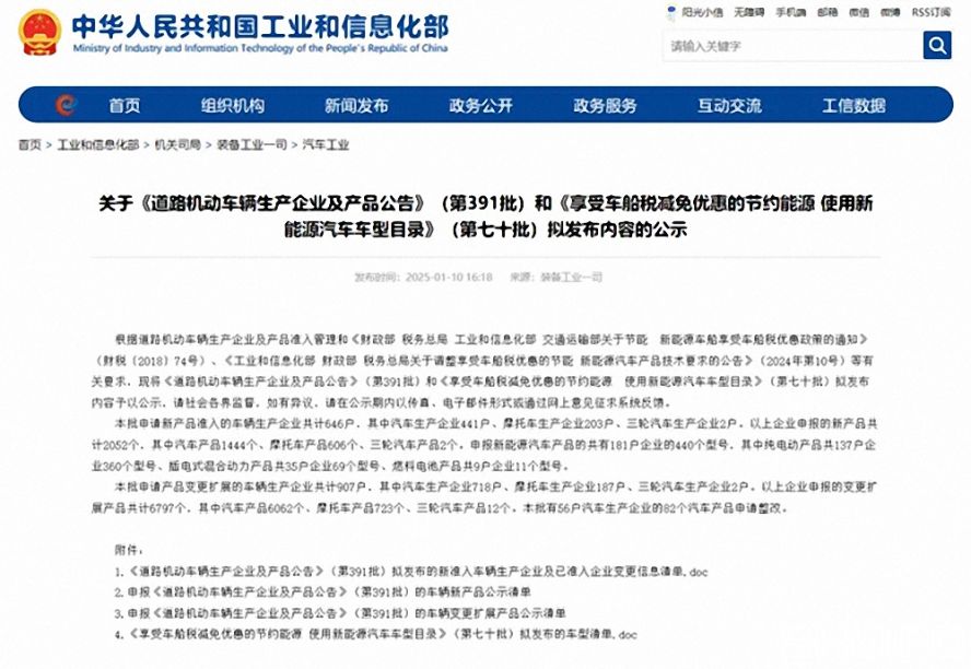 第391批《道路機動車輛生產企業及產品公告》（以下簡稱《公告》）擬新增車輛生產企業名單。公示時間為：2025年1月11日—2025年1月17日。